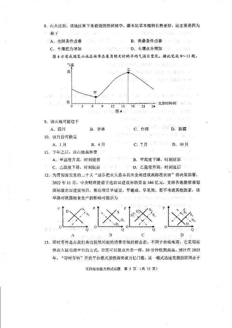 四川省大数据精准教学联盟2020级高三第一次统一监测文科综合试题第3页
