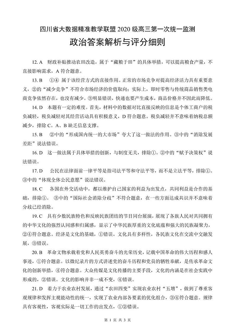 政治答案解析与评分标准第1页