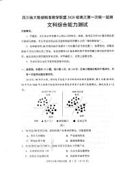 四川省大数据精准教学联盟2020级高三第一次统一监测文科综合试题及答案