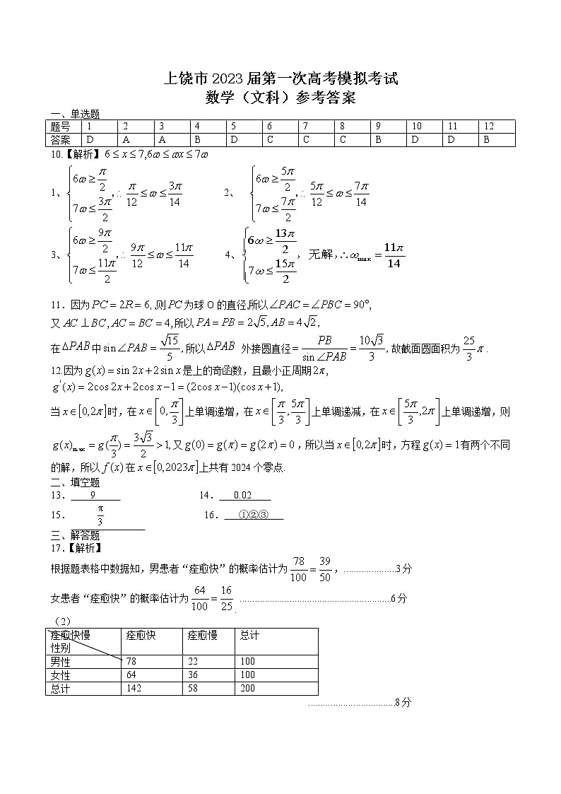 2023届江西省上饶市高三第一次高考模拟考试文科试题卷（图片版含答案）01