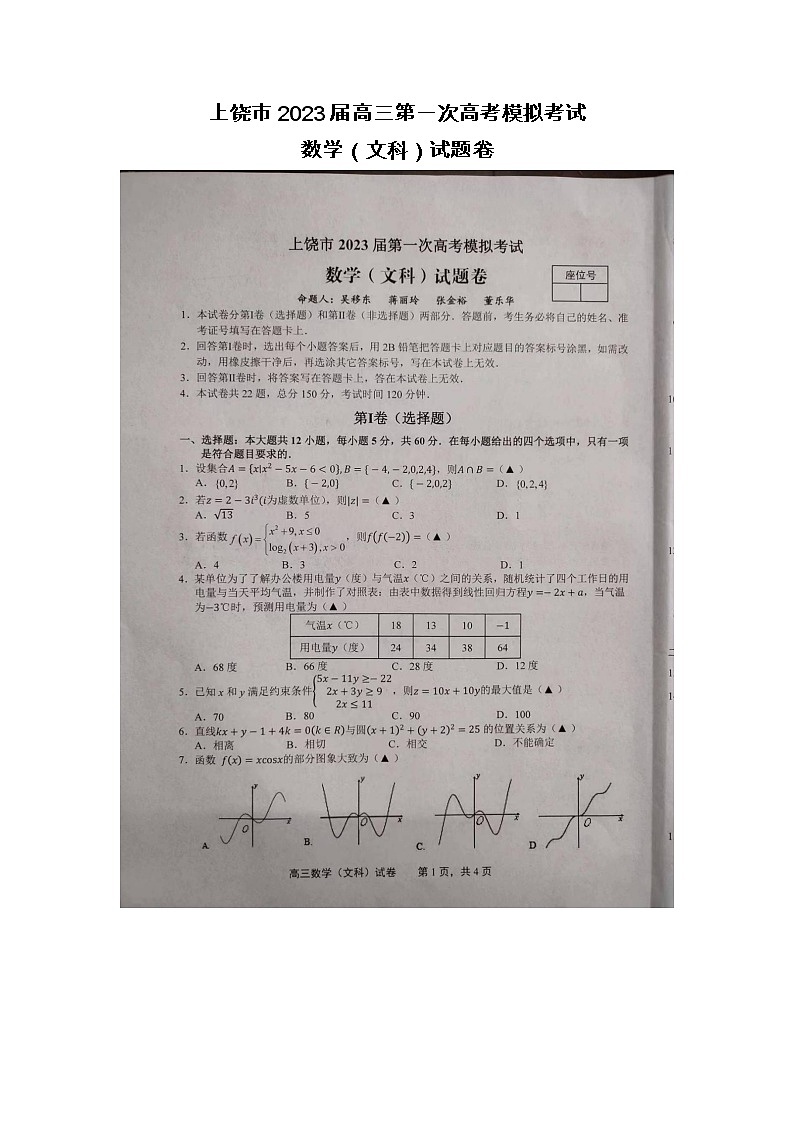 2023届江西省上饶市高三第一次高考模拟考试文科试题卷（图片版含答案）01