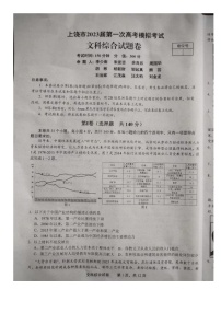 2023届江西省上饶市高三第一次高考模拟考试文综试题卷（图片版含答案）