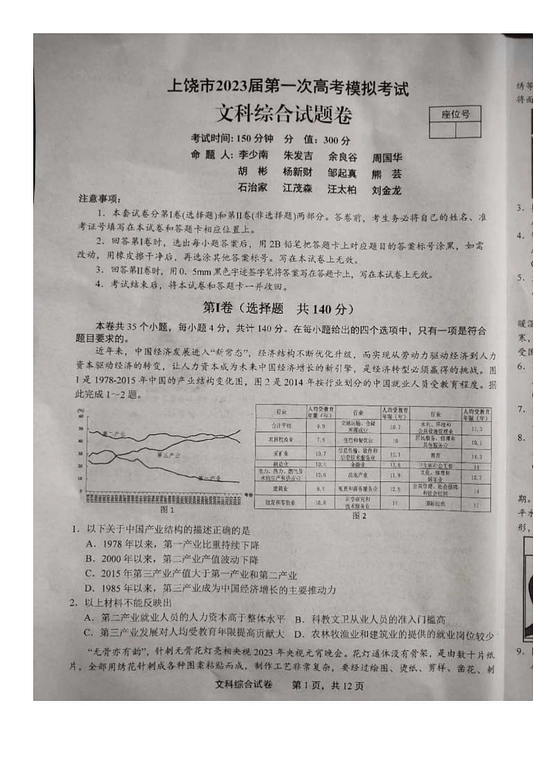 上饶市2023届高三第一次高考模拟考试文综试题卷第1页