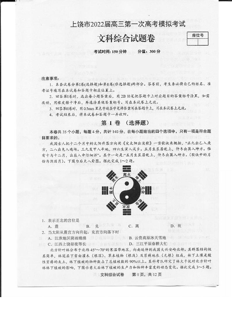 2022届江西省上饶市高三第一次高考模拟考试文综试题（PDF版）01