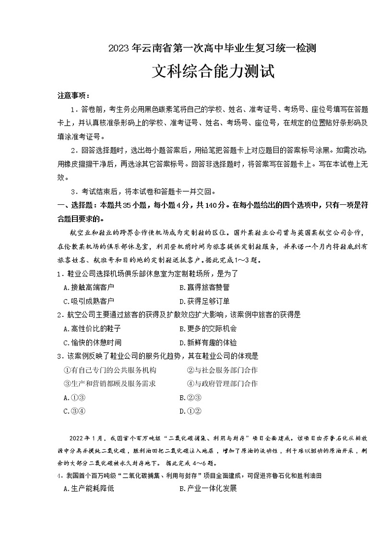 2023届安徽省、云南省、吉林省、黑龙江省高三下学期2月适应性测试文科综合试卷第1页