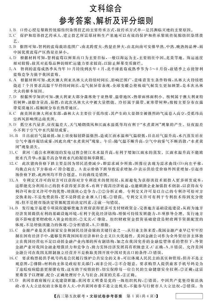 安徽省淮北市第一中学2020届高三下学期第五次考试文科综合答案第1页