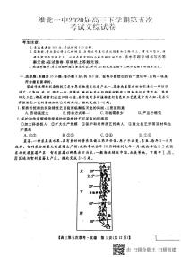 2020届安徽省淮北市第一中学高三下学期第五次考试文科综合试题 PDF版