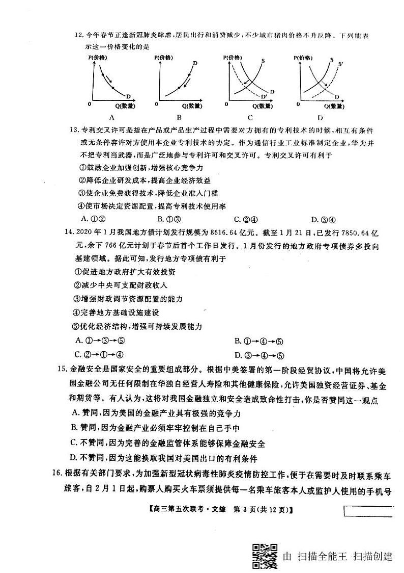 安徽省淮北市第一中学2020届高三下学期第五次考试文科综合试题第3页