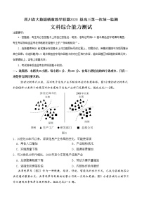 四川省大数据精准教学联盟2020级高三第一次统一监测 文科综合试题(word+pdf+答案)