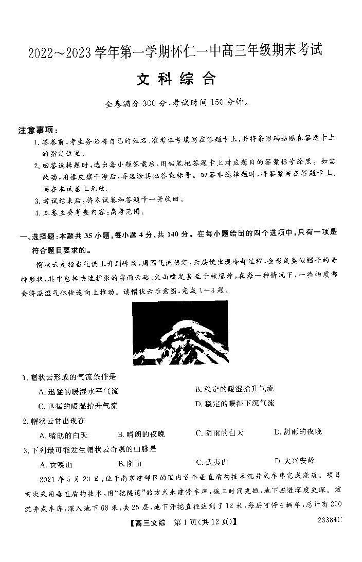 山西省朔州市怀仁市第一中学2022-2023学年高三上学期期末考试文综试题  PDF版无答案第1页