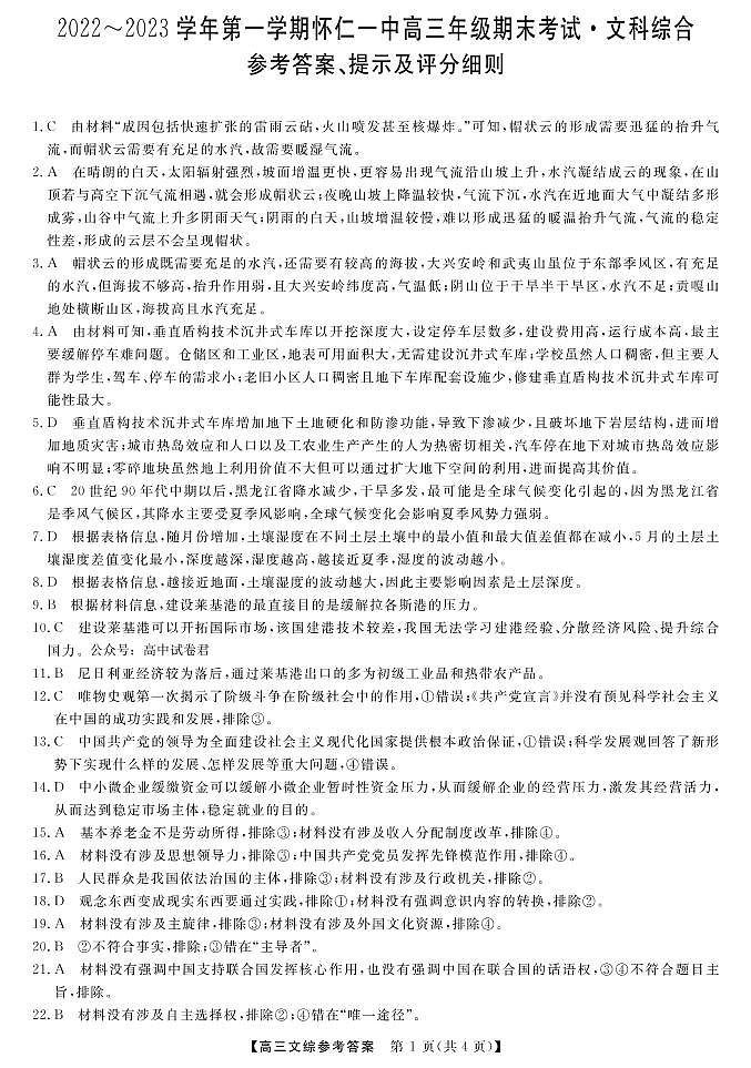 山西省朔州市怀仁市第一中学2022-2023学年高三上学期期末考试文综答案第1页