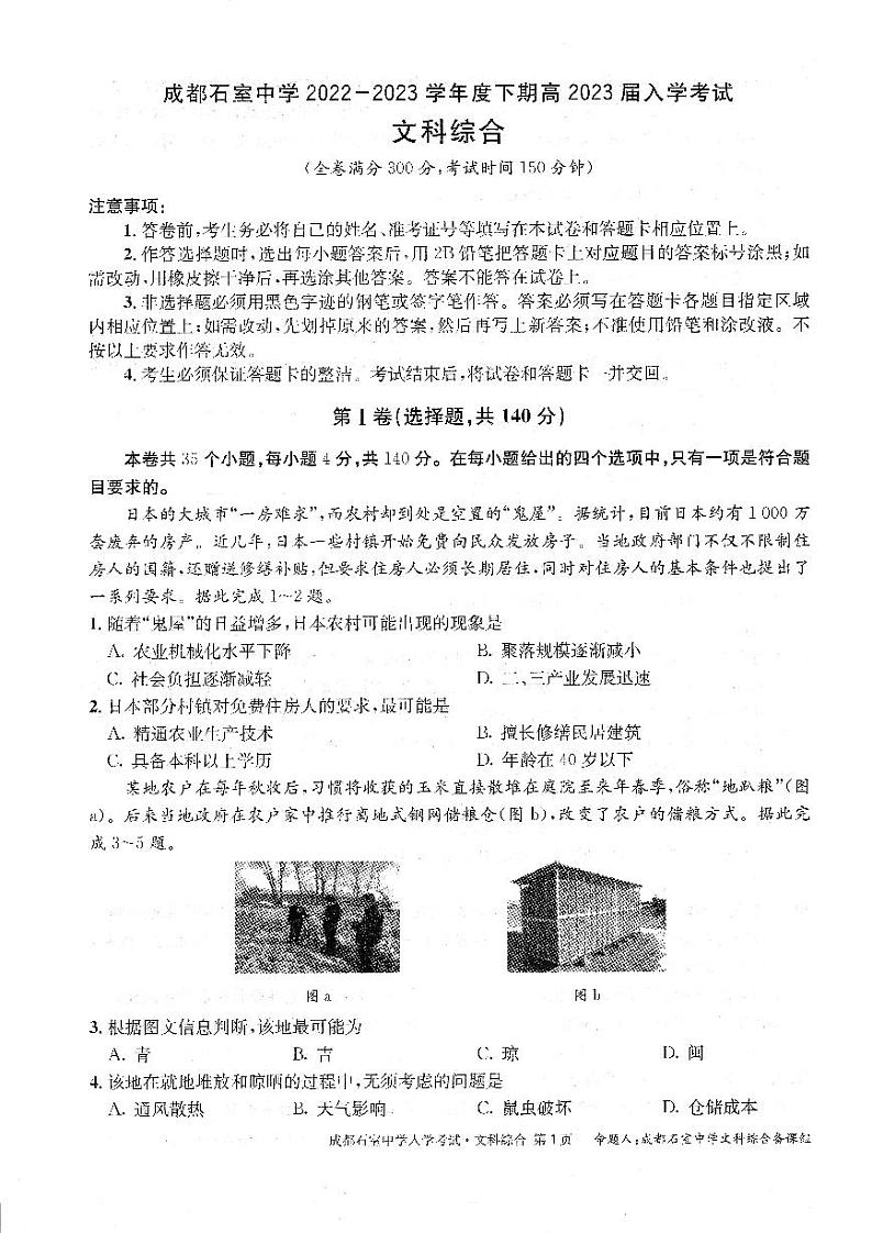四川省成都石室中学2022-2023学年度下期高2023届入学考试文科综合试题第1页