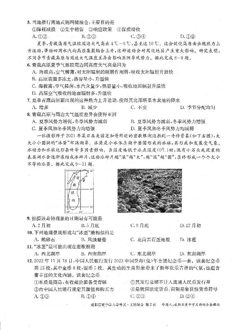 四川省成都石室中学2022-2023学年度下期高2023届入学考试文科综合试题第2页