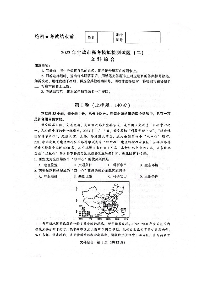 宝鸡高三第二次质量检测文综试题Word含答案01