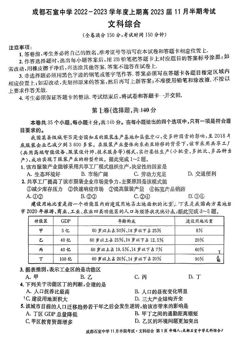 2022-2023学年四川省成都市石室中学高三上学期11月期中考试 文综 PDF版第1页
