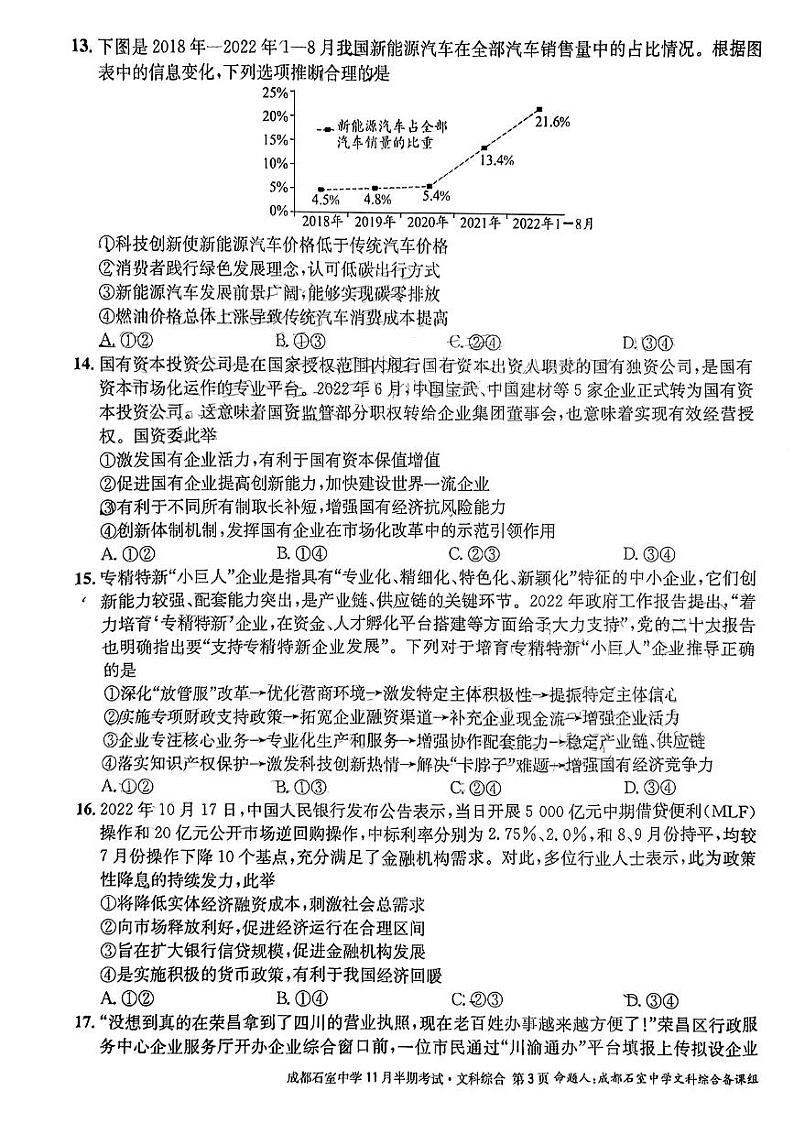 2022-2023学年四川省成都市石室中学高三上学期11月期中考试 文综 PDF版第3页