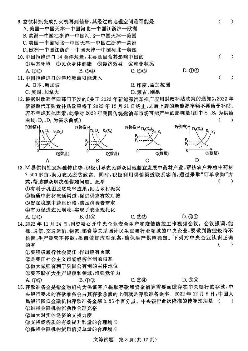 2023届河南省青桐鸣高三2月联考 文综 试题及答案03