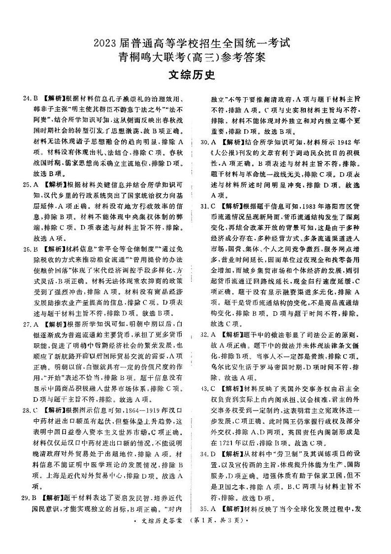 2023届河南省青桐鸣高三2月联考 文综 试题及答案03