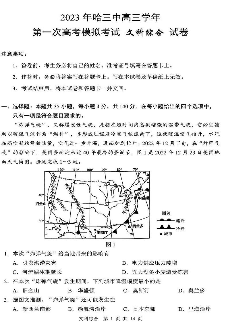 黑龙江省哈尔滨市第三中学校高三第一次高考模拟文综试卷含答案01