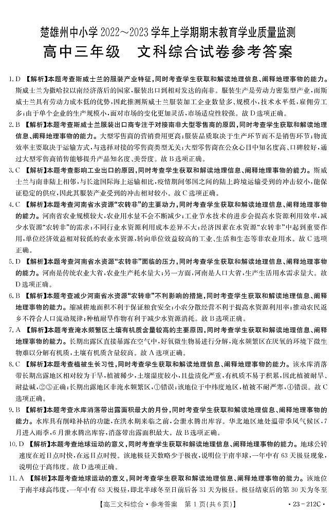 2023楚雄彝族自治州高三上学期期末教育文综试题扫描版含解析01