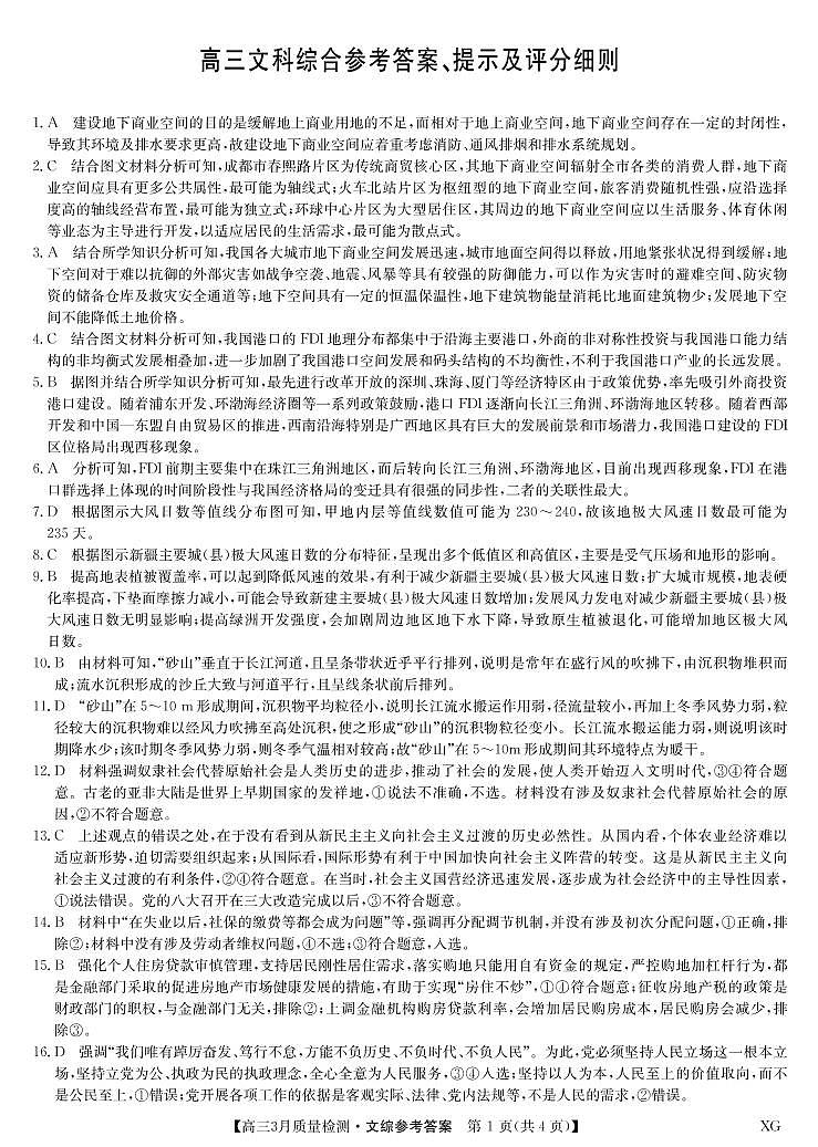 2023届安徽省、山西省部分学校 九师联盟高三3月联考 文综试题及答案01
