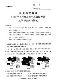 2023届湘豫名校联考高三高考3月第一次模拟考试 文科综合试题及答案