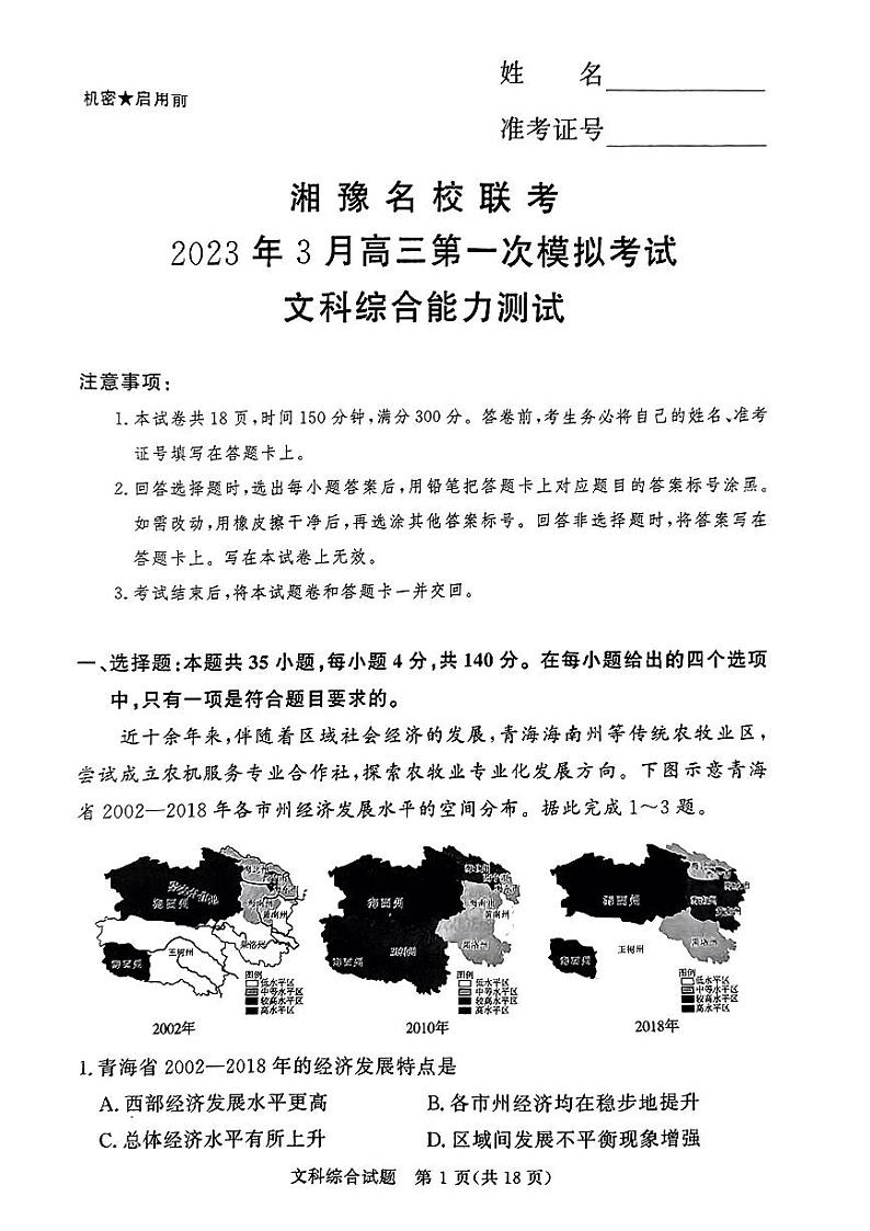 2023届高考河南湘豫名校联考3月文科综合试卷第1页