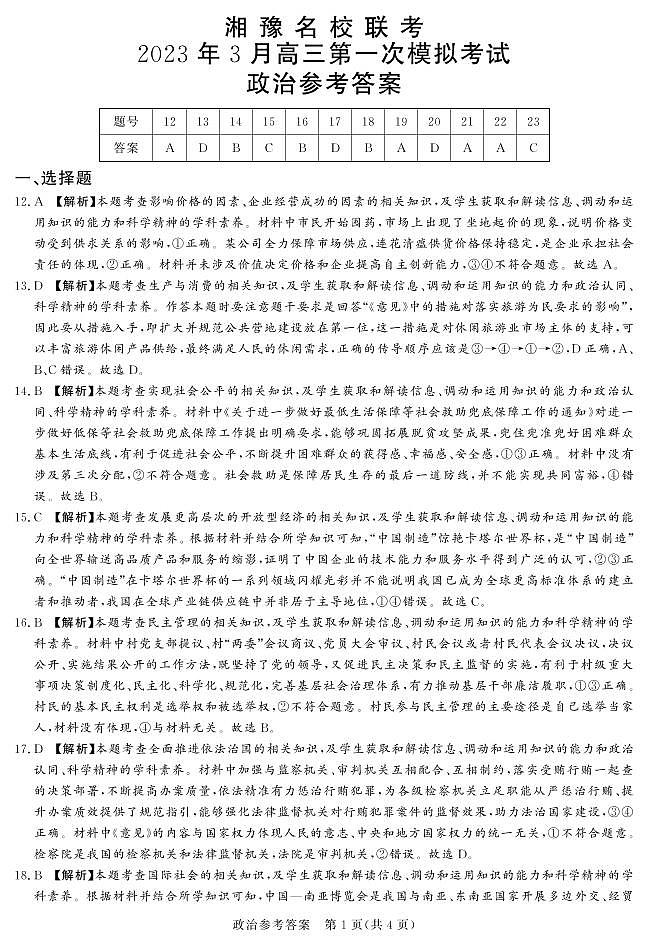 2023.3湘豫联考高三政治答案(1)第1页
