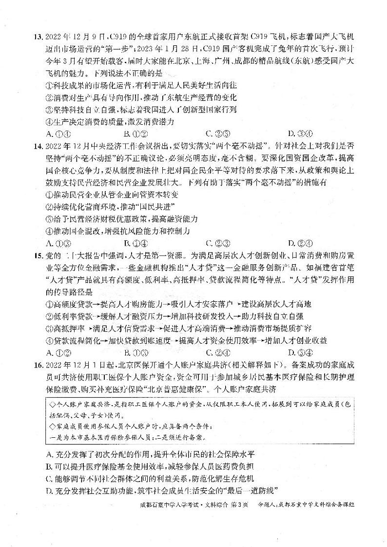 四川省成都石室中学2022-2023学年度下期高2023届高三开学考试文综试题及答案03