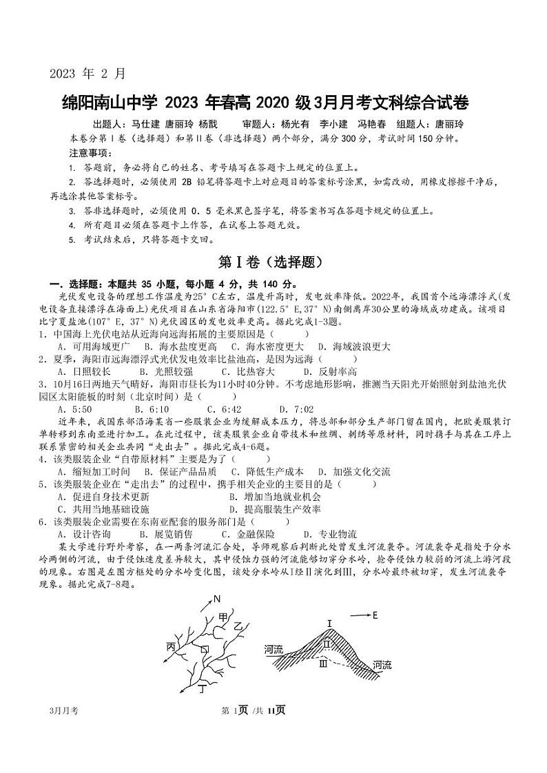 绵阳南山中学2023年三月月考文科综合试题含答案解析第1页