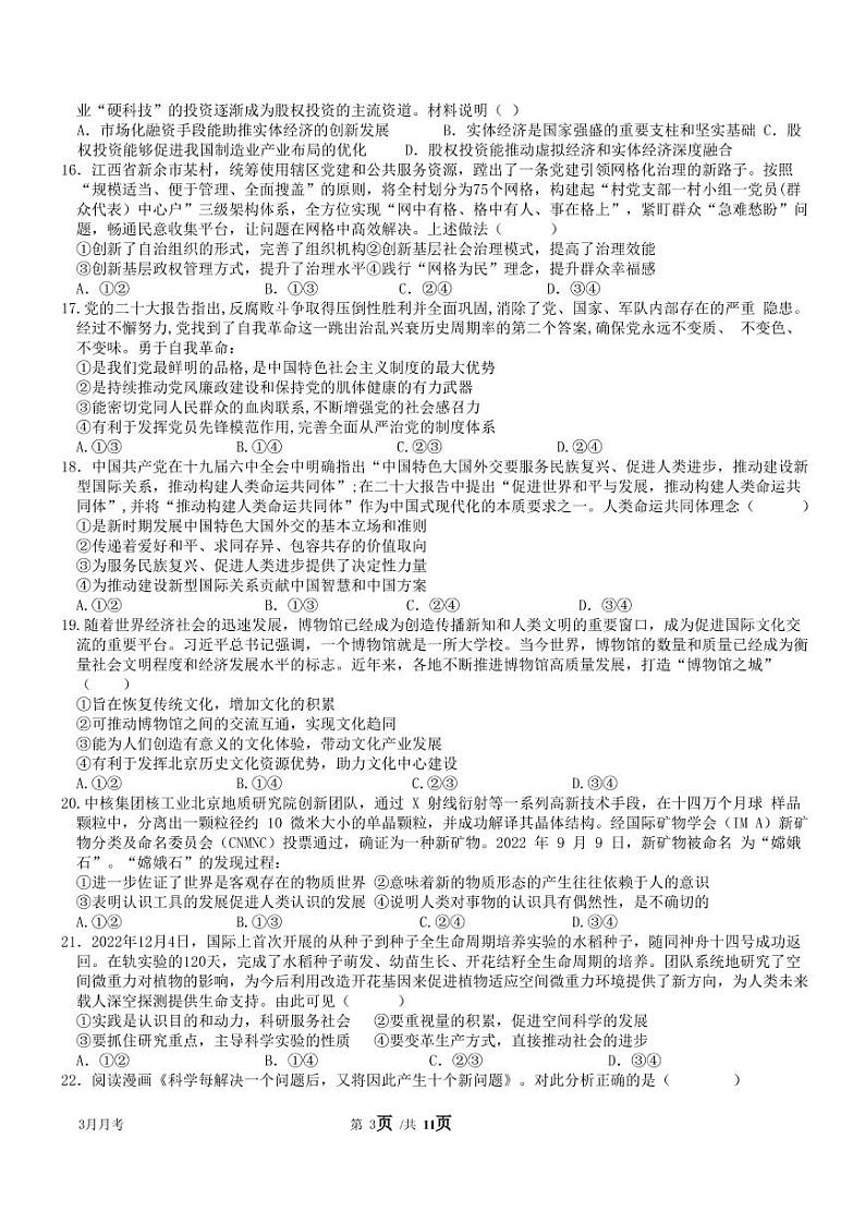 绵阳南山中学2023年三月月考文科综合试题含答案解析第3页