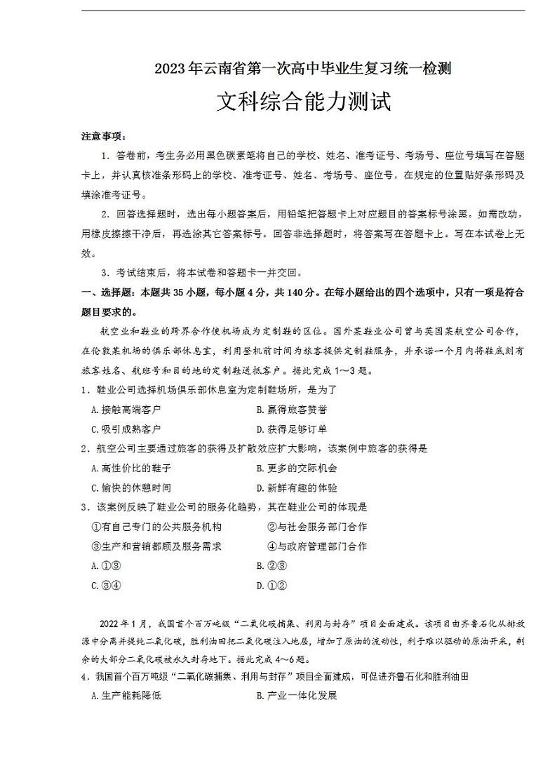 教育部新课标四省联考2023届安徽省、云南省、吉林省、黑龙江省高三下学期2月适应性测试文科综合试题含解析第1页