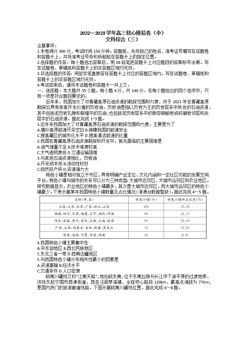 2023届新高考高三核心模拟卷（中）文科综合试题及答案01