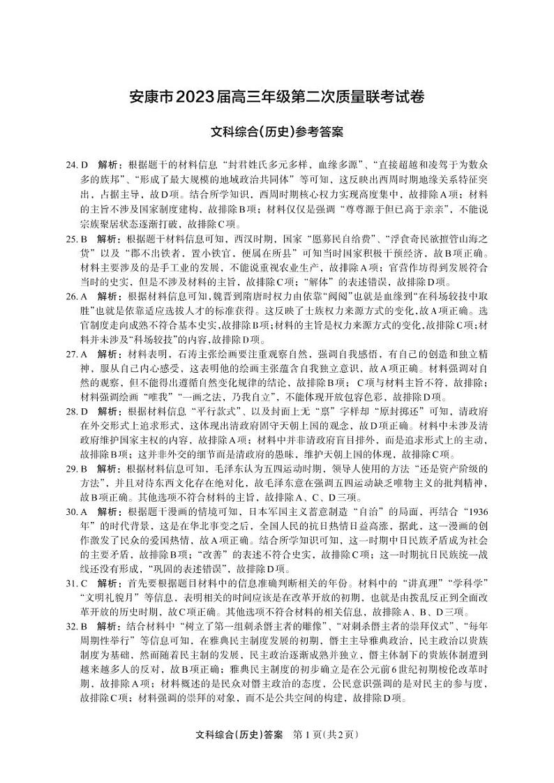 2023届陕西省安康市高三二模文科综合试题01