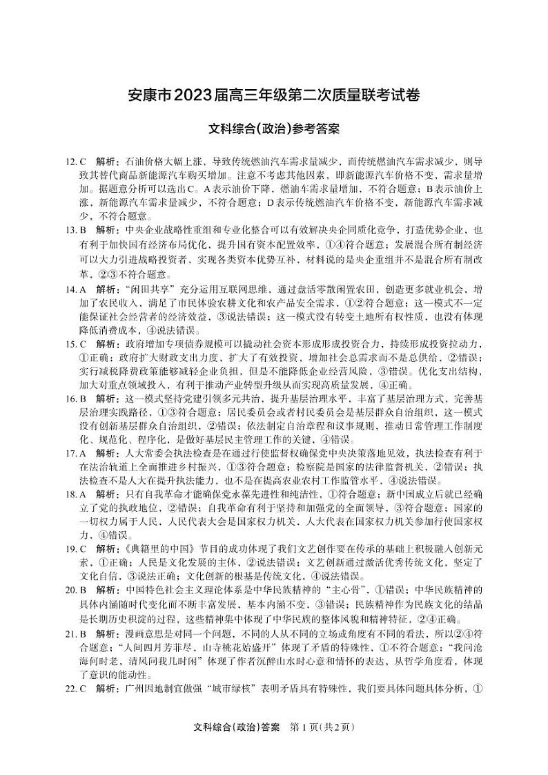 2023届陕西省安康市高三二模文科综合试题01