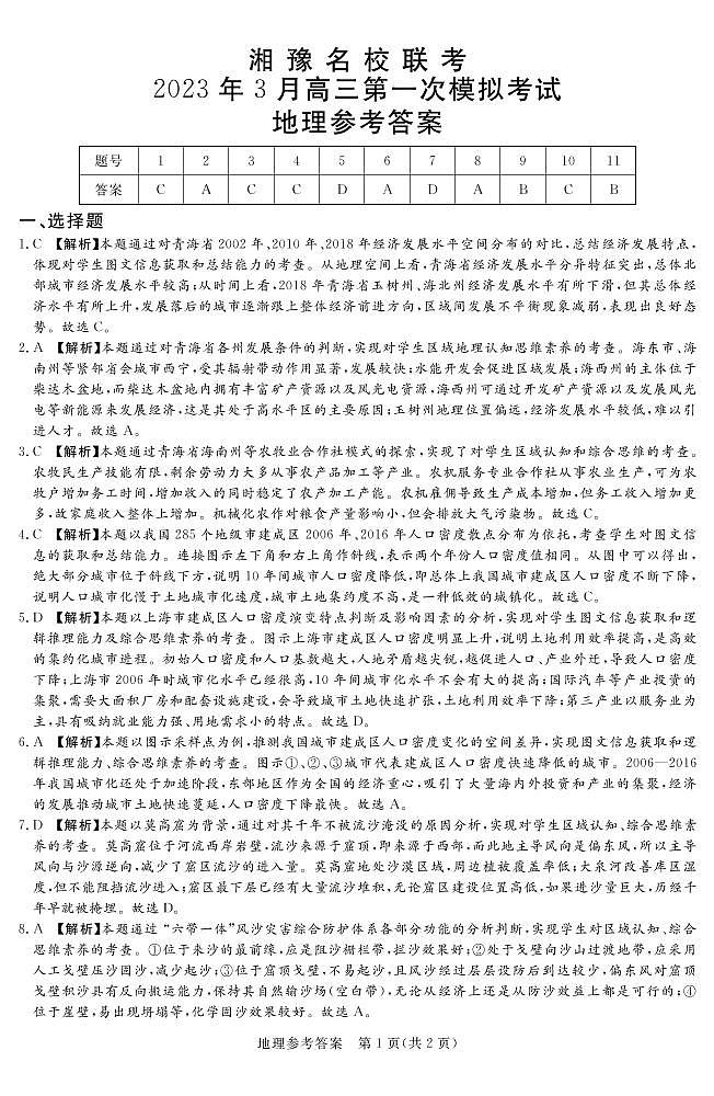 2023.3湘豫联考高三地理答案和解析第1页