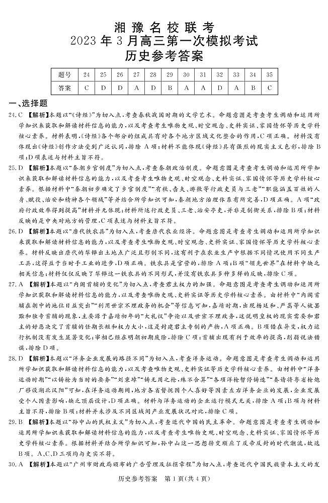 2023.3湘豫联考高三历史答案和解析第1页