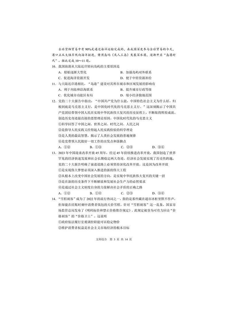 2023省哈尔滨三中高三下学期3月第一次模拟考试文综图片版含答案03
