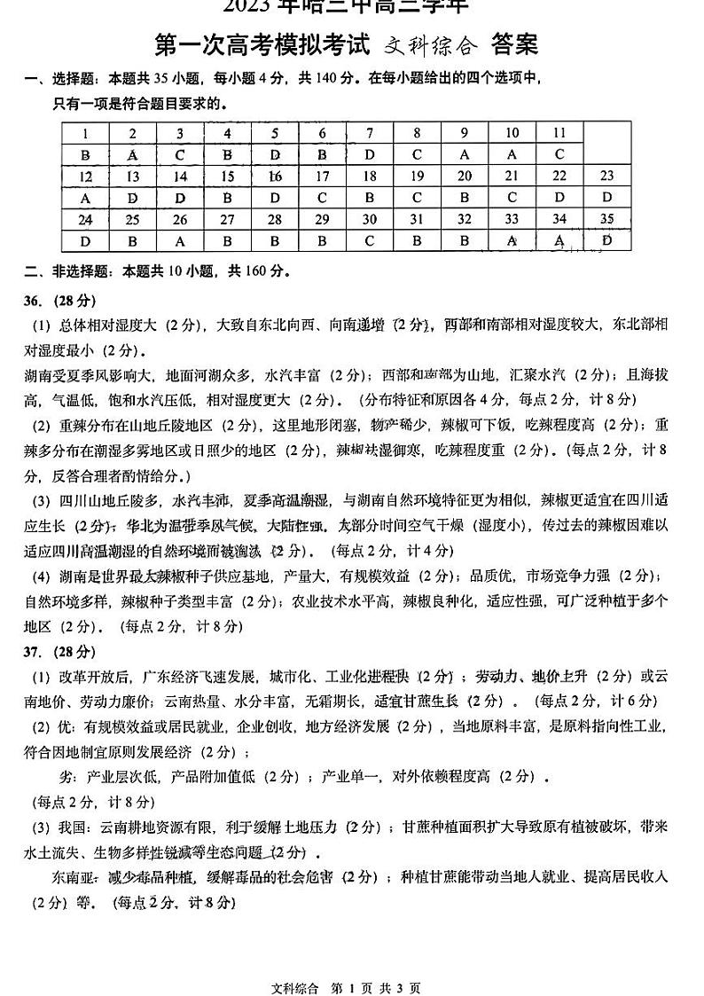 2023省哈尔滨三中高三下学期3月第一次模拟考试文综图片版含答案01
