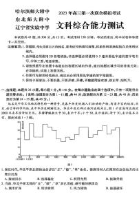 文综2023年东北三省三校高三第一次模拟考试试题（哈师大附中、东北师大附中、辽宁省实验中学）