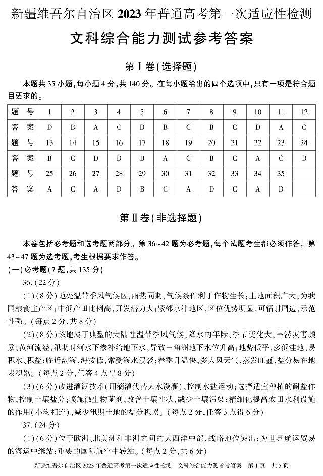 2023届新疆维吾尔自治区普通高考第一次适应性检测文科综合试题01