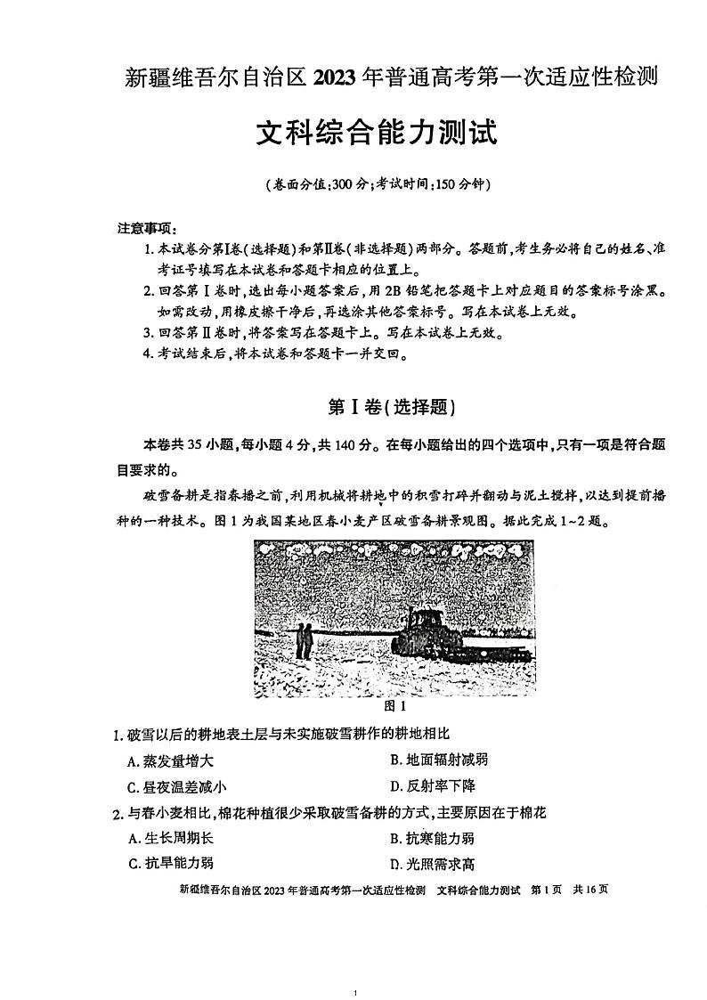 2023届新疆维吾尔自治区普通高考第一次适应性检测文科综合试题01