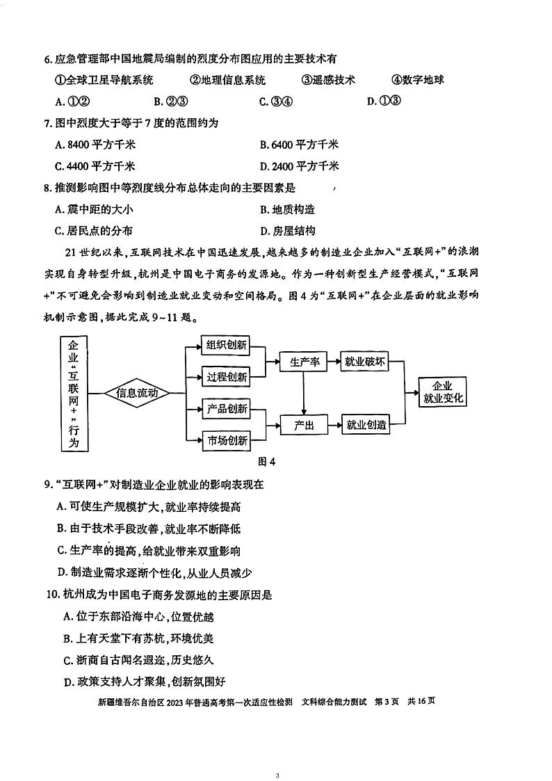 2023届新疆维吾尔自治区普通高考第一次适应性检测文科综合试题03