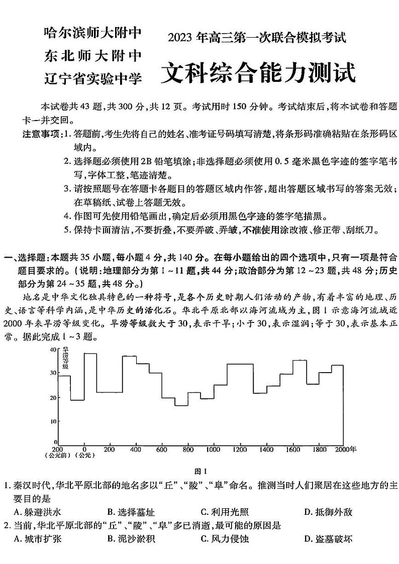 2023东北三省三校高三第一次模拟考试试题（哈师大附中、东北师大附中、辽宁省实验中学）文综PDF版含答案第1页