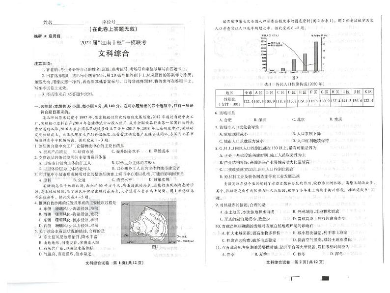 2022届安徽省“江南十校”高三下学期3月一模联考文综试题 PDF版01