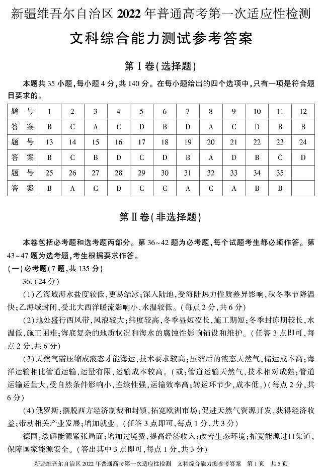 2022届新疆维吾尔自治区普通高考第一次适应性检测文综试卷 PDF版01