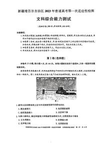 2023届新疆维吾尔自治区普通高考高三下学期3月第一次适应性检测 文综 PDF版