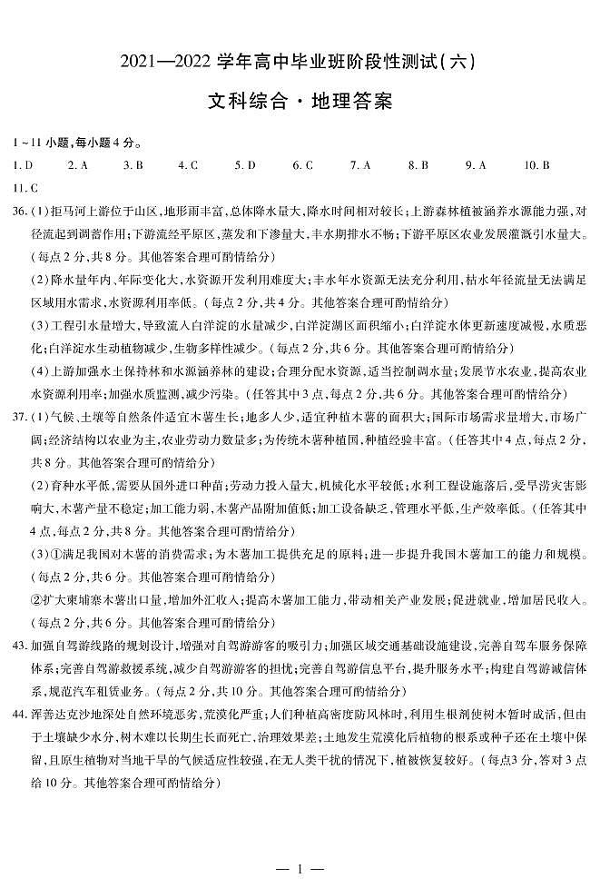 2021-2022学年河南省名校大联盟高中毕业班阶段性测试（六）--文综（PDF版含答案）01