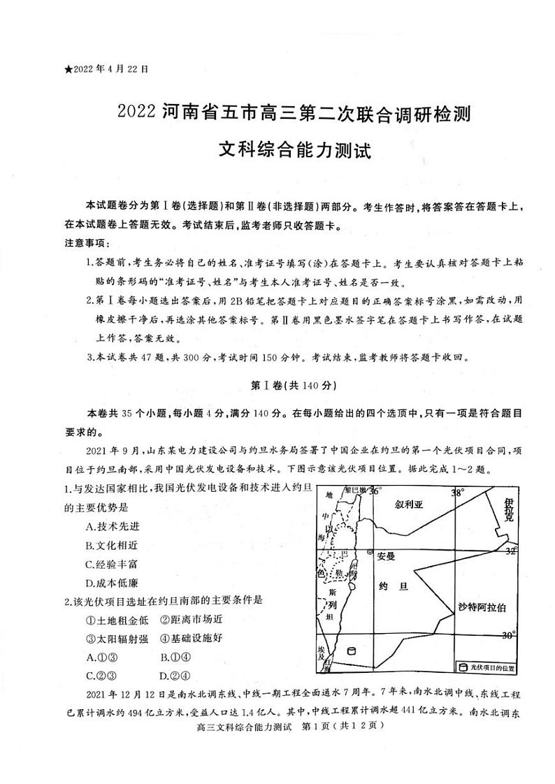 2022届河南省五市高三第二次联合调研检测（二模）文科综合试题（PDF版含答案）第1页