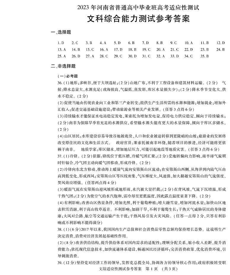 2023河南省普通高中毕业班高三下学期3月高考适应性考试文综PDF版含答案01